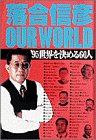 落合信彦OUR WORLD: ’95世界を決める60人 [Dec 01， 1994] 落合 信彦