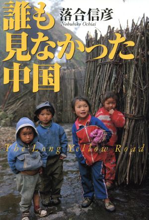 誰も見なかった中国 [Sep 01， 1997] 落合 信彦