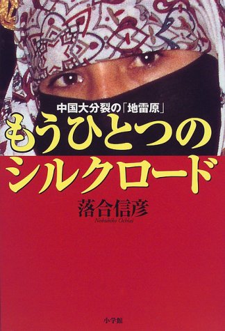もうひとつのシルクロード: 中国大分裂の地雷原 [Nov 01， 1998] 落合 信彦