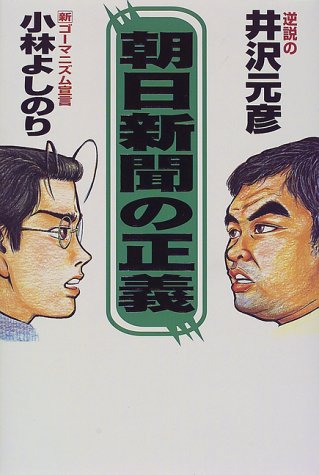 朝日新聞の正義 [Dec 01， 1997] 井沢 元彦; 小林 よしのり
