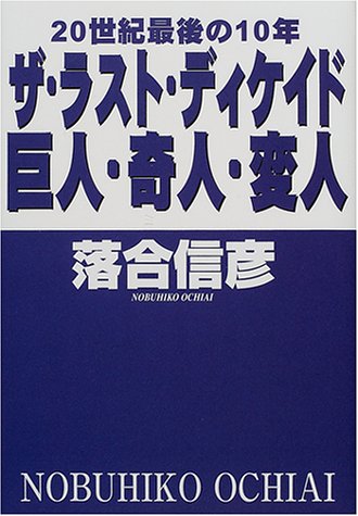 ザ・ラスト・ディケイド [Dec 01， 2000] 落合 信彦