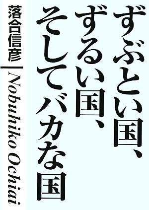 ずぶとい国、ずるい国、そしてバカな国 [Sep 01， 2005] 落合 信彦