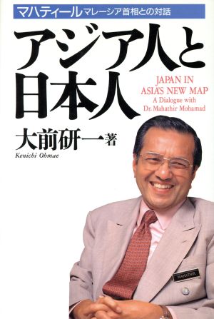 アジア人と日本人: マハティールマレーシア首相との対話 [Nov 20， 1994] 大前 研一