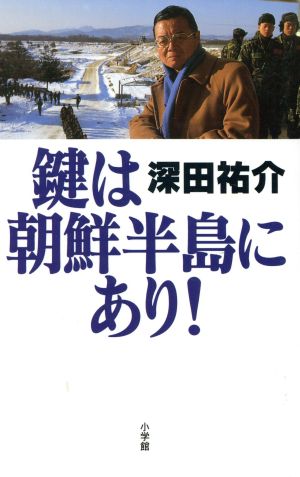 鍵は朝鮮半島にあり [Nov 01， 1996] 深田 祐介