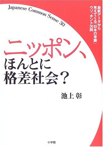 ニッポン、ほんとに格差社会 池上 彰
