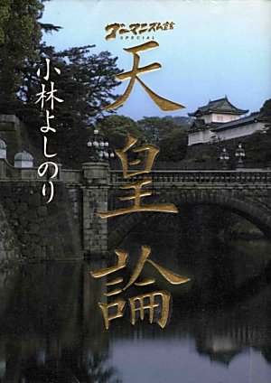 ゴーマニズム宣言SPECIAL天皇論 [Jun 04， 2009] 小林 よしのり