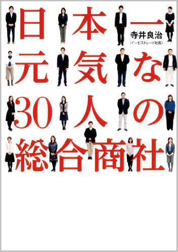 日本一元気な30人の総合商社 [Jun 16， 2010] 寺井 良治