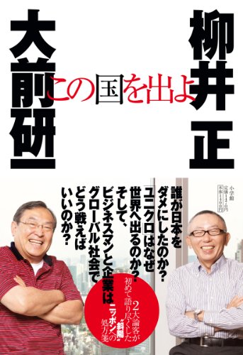 この国を出よ [Sep 29， 2010] 大前 研一; 柳井 正