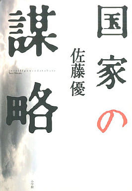 国家の謀略 [Nov 29， 2007] 佐藤 優