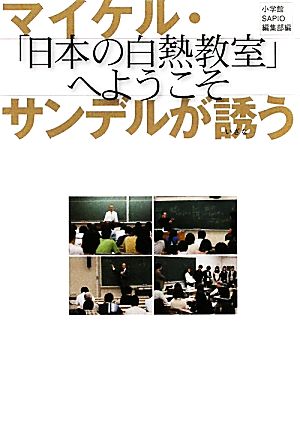 マイケル・サンデルが誘う「日本の白熱教室」へようこそ SAPIO編集部