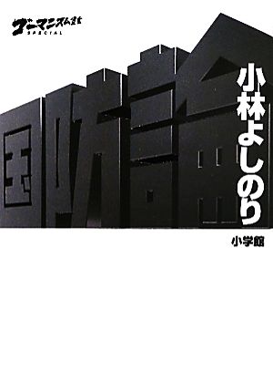 ゴーマニズム宣言SPECIAL 国防論 [Aug 31， 2011] 小林 よしのり