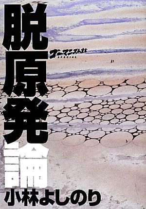 ゴーマニズム宣言SPECIAL 脱原発論 [Aug 22， 2012] よしのり， 小林