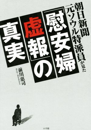朝日新聞元ソウル特派員が見た「慰安婦虚報」の真実 [単行本] [Aug 27， 2014] 前川 惠司