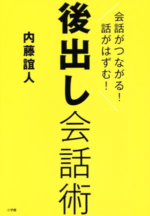 後出し会話術: 会話がつながる! 話がはずむ! [Jan 15， 2015] 内藤 誼人