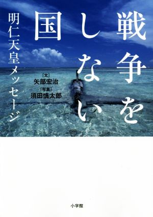 戦争をしない国 明仁天皇メッセージ [Jul 01， 2015] 矢部 宏治; 須田 慎太郎