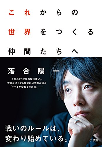 これからの世界をつくる仲間たちへ [Mar 28， 2016] 落合 陽一