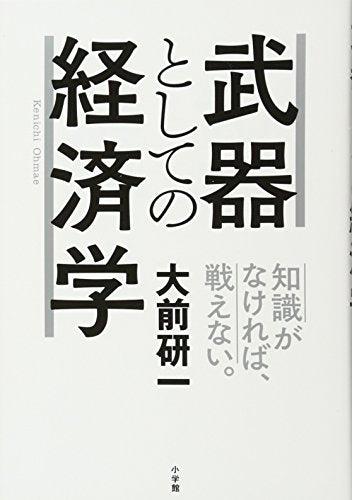 武器としての経済学 [Aug 28， 2017] 大前 研一
