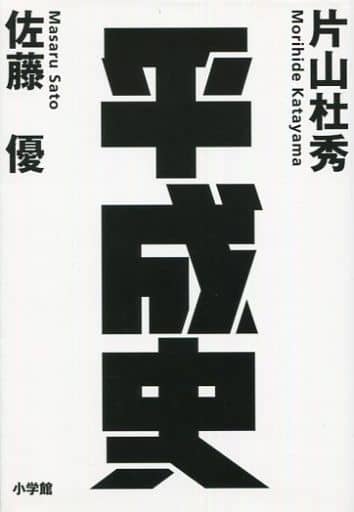 平成史 佐藤 優; 片山 杜秀