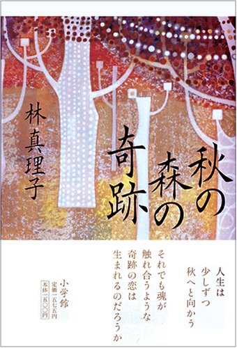 秋の森の奇跡 [Apr 28， 2006] 林 真理子