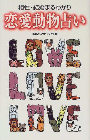 相性・結婚まるわかり恋愛動物占い [Nov 01， 1999] 動物占いプロジェクト