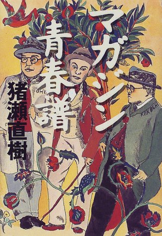 マガジン青春譜 猪瀬 直樹