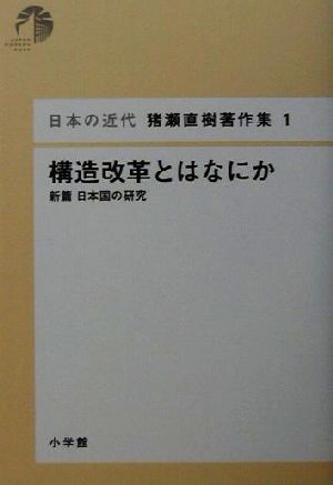 日本の近代 猪瀬直樹著作集1 構造改革とはなにか (第1巻) [Sep 18， 2001] 猪瀬 直樹