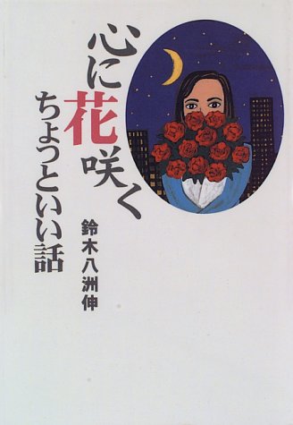 心に花咲くちょっといい話 鈴木 八洲伸
