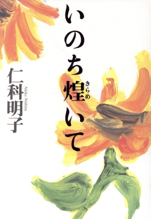 いのち煌いて [Jul 01， 1996] 仁科 明子