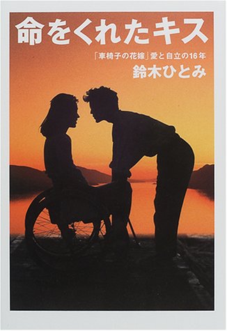 命をくれたキス: 「車椅子の花嫁」愛と自立の∥16∥年 [Oct 04， 2000] 鈴木 ひとみ