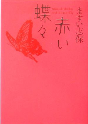 赤い蝶々 [Jul 09， 2004] ますい 志保