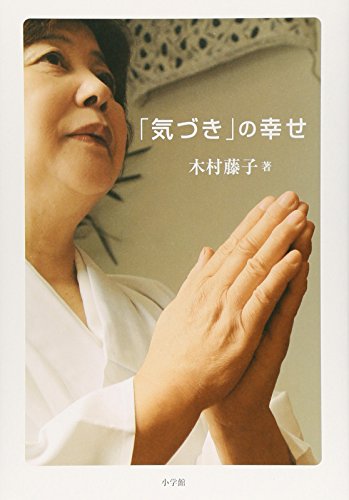「気づき」の幸せ [May 09， 2007] 木村 藤子