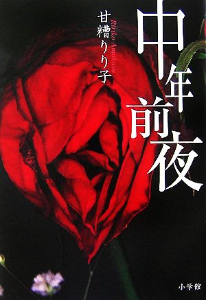 中年前夜 甘糟 りり子