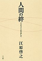 人間の絆 ソウルメイトをさがして [Jun 19， 2007] 江原 啓之