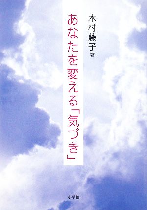 あなたを変える「気づき」 DVD付き [Oct 07， 2008] 木村 藤子