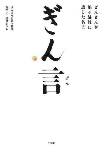 ぎん言: ぎんさんが娘4姉妹に遺した名言 [Apr 01， 2012] ぎんさんの娘4姉妹; 綾野 まさる