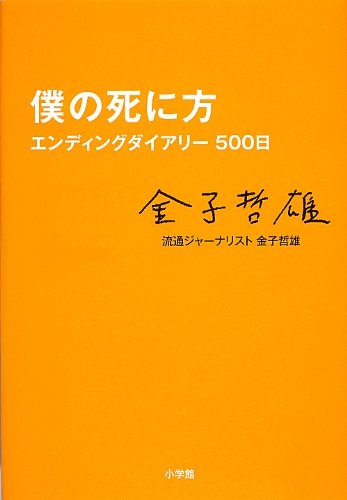 僕の死に方 エンディングダイアリー500日 [Nov 22， 2012] 金子 哲雄