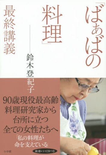 「ばぁばの料理」最終講義 鈴木 登紀子