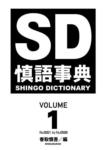 慎語事典 ＳＤ ＳＨＩＮＧＯ ＤＩＣＴＩＯＮＡＲＹ ＶＯＬＵＭＥ１ [Jul 30, 2015] 香取 慎吾