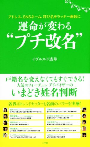 運命が変わる“プチ改名”: アドレス、SNSネーム、呼び名をラッキー画数に [Sep 08， 2015] イヴルルド 遙華