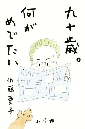 九十歳。何がめでたい [Aug 01， 2016] 佐藤愛子