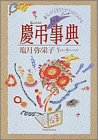 慶弔事典: イラスト 暮らしのしきたりがひと目でわかる [Mar 01， 1993] 塩月 弥栄子