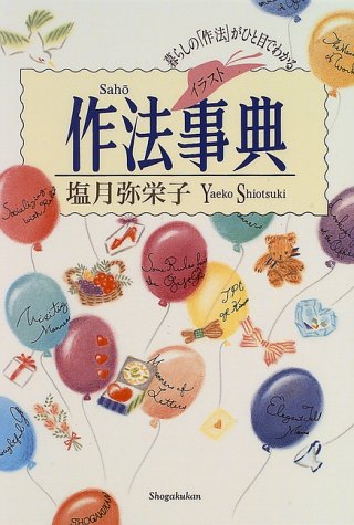 作法事典 イラスト版: 暮らしの作法がひと目でわかる [Sep 01， 1996] 塩月 弥栄子