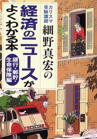 カリスマ受験講師細野真宏の経済のニュースがよくわかる本 銀行・郵貯・生命保険編 [Jul 16， 2001] 細野 真宏