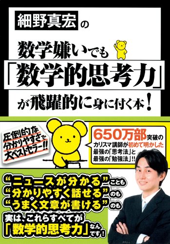 細野真宏の数学嫌いでも「数学的思考力」が飛躍的に身に付く本! [Sep 01， 2008] 細野 真宏