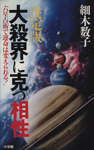 大殺界に克つ相性 決定版: 六星占術で運命は変えられる [Nov 01， 1988] 細木 数子