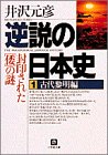 逆説の日本史1 古代黎明編(小学館文庫): 封印された[倭]の謎 (小学館文庫 R い- 1-1) [Dec 05， 1997] 井沢 元彦