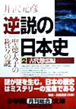 逆説の日本史2 古代怨霊編(小学館文庫): 聖徳太子の称号の謎 (小学館文庫 R い- 1-2) [Mar 01， 1998] 井沢 元彦
