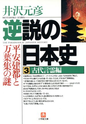 逆説の日本史3 古代言霊編(小学館文庫): 平安建都と万葉集の謎 (小学館文庫 R い- 1-3) [Apr 03， 1998] 井沢 元彦
