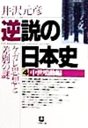 逆説の日本史4 中世鳴動編(小学館文庫): ケガレ思想と差別の謎 (小学館文庫 R い- 1-4) [Dec 04， 1998] 井沢 元彦
