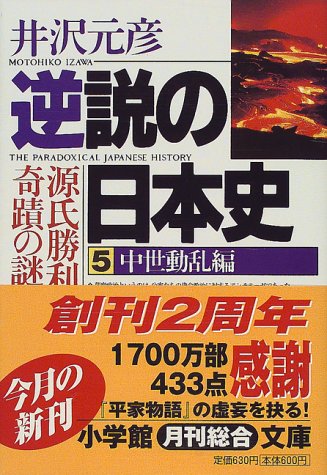 逆説の日本史5 中世動乱編(小学館文庫): 源氏勝利の奇蹟の謎 (小学館文庫 R い- 1-5) [Dec 03， 1999] 井沢 元彦
